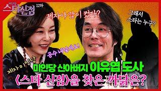 미인당 스타신점 제12화 스타만신 이유엽도사 편 #미인당 #용한점집 #유명한점집