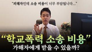 학교폭력 소송 비용 가해자에게 돌려받는 방법[학교폭력전문변호사 이호진]