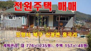 806.포항시 북구 신광면 흥곡리 전원주택 매매 합니다.