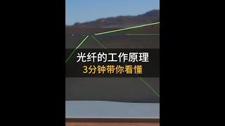 發明光纖的人真是個天才，它的出現改變了一個時代 用3分鐘的時間帶你看明白光纖的工作原理#光纖 #工作原理 #科普 #抖音知識年終大賞