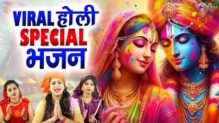 2025 होली स्पेशल 10 मस्त मस्त गाने Nonstop Holi Bhajan 2025 Radha Krishna Holi Bhajan 2025