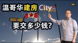 怎样申请建房许可证#Building permit加拿大建房多少钱？温哥华装修日志Vlog##Building Code#温哥华独立屋#怎样找设计师#建商Builder经验分享