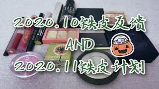 【极简之路】2020年11月铁皮计划及10月铁皮进度反馈/彩妆铁皮/极简主义/囤货消耗/彩妆称重