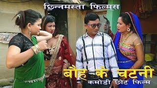 bauh ke chatni maithali comedy film 2019 by Chhinnamasta films/comedy /maaithali