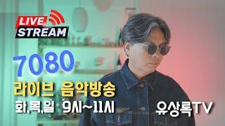 [유상록 LIVE]#유상록TV#유상록tv #유상록tv #사랑이지나가면#사랑의눈동자#멍에#