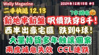 二手樓繼續崩堤，新地半新樓呎價見七字頭！，西半山豪宅區4球有交易，大量持貨多年仍蝕讓個案？兩度減息都冇用，CCL二手樓價再挫，