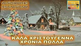 Giothesuper Productions - Kαλά Χριστούγεννα |HD|