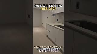 2025년 수도권 분양 최대 기대작! 인덕원 자이 SK뷰 모델하우스 갔다왔습니다~ (1분 분양정보 대표번호 : 1555-2597)