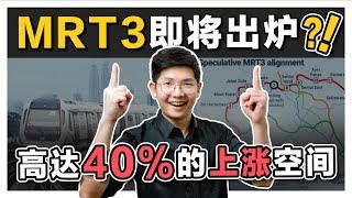 股票投资 | 大马股票 | MRT3 即将落实！不要错过一家很有可能上涨40%的公司 | 【乐学成长空间】