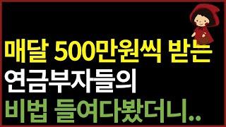 평범한 월급쟁이 매달 500만원씩 받는 비법 | 상위 10% 연금 부자는 이렇게 노후 준비 합니다.