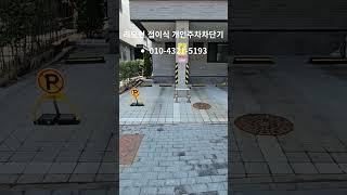 접이식 개인주차차단기 #무단주차방지차단기설치 #리모컨주차차단기 #접이식주차차단기 #주차시설물 #개인주차차단기 #개인전용주차장 #파킹락