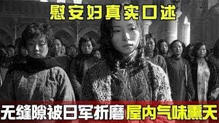 幸存者慰安妇口述：每天无缝隙被日军折磨，屋内气味熏天 #历史 #老帅子谈史