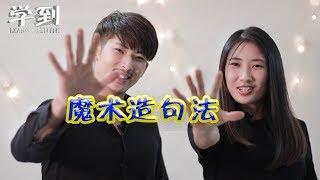 BM 造句秘诀 | 魔术造句法【学到】| 特别嘉宾: 阿帅-最烂学生3 | ANGELIA & TERENCE