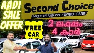 second choice muhammedka new offer | മുഹമ്മദ്ക്കയുടെ മാരക ആടി sale  | used cars offer | Autotalks |