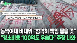 [씬속뉴스]"동덕여대 청소비용 100억도 우습다"｜비대위 "주동 학생 책임 물을 것" / 연합뉴스TV (YonhapnewsTV)