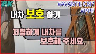 내차 보호하기) 인터넷에서 저렴하게 구입한 PPF 작업 [아반떼 CN7]