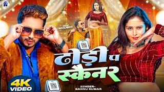 Video | ढोडी प सक्यानर | Dhodi Pa Scanner | Sannu Kumar Maithili Song 2025 | Bhojpuri Song | Dj Song