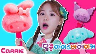 산리오 새콤달콤 시원한 아이스크림 만들기!  Sanrio Ice Cream Making! | 장난감 탐구생활