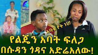 በሱዳን የስደት ጓዴ የልጄ አባት የት ነህ!Ethiopia |Sheger info |Meseret Bezu
