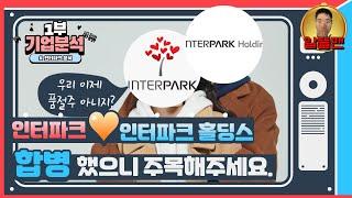 [인터파크 기업분석 1부] 우리 합병했으니 관심좀.... [알뜰맨]