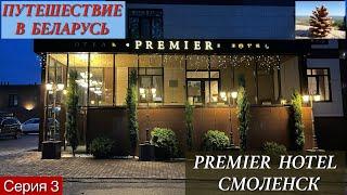 Автопутешествие в Беларусь. 3. Premier Hotel Смоленск