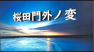 『桜田門外ノ変』ご紹介カット編集モザイク加工