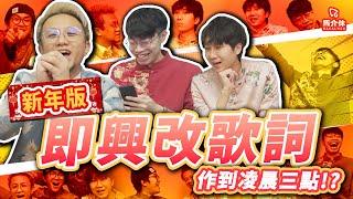 【遊戲 綜藝節目】林家謙賀年歌？改埋電訊公司主題曲｜馬介休｜即興改歌詞-新年版