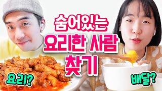 배달 음식 속 혼자 요리한 사람 찾기ㅋㅋㅋㅋ 마피아 혼밥회식