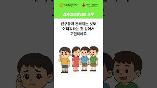 경계선지능인의 징후  #노원구 #노원구청 #노원교육복지재단 #사랑의열매 #경계선지능 #바로알기