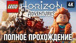 LEGO HORIZON ADVENTURES ПОЛНОЕ ПРОХОЖДЕНИЕ НА РУССКОМ [4К]  ЛЕГО ХОРАЙЗОН ОБЗОР ГЕЙМПЛЕЙ