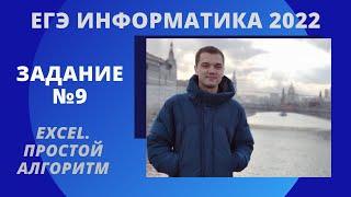 САМЫЙ ПРОСТОЙ РАЗБОР 9 ЗАДАНИЯ  | ДЕМО ЕГЭ ИНФОРМАТИКА 2022