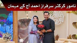 Namwar Cricketer Sarfaraz Ahammad aaj ke mahuman | Sarfaraz Ahmed | Javeria Saud | Piyara Ramzan