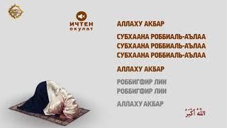 Аср намазынын окулушу аялдар үчүн. НАМАЗ ОКУУНУ ОҢОЙ ҮЙРӨНҮҮ