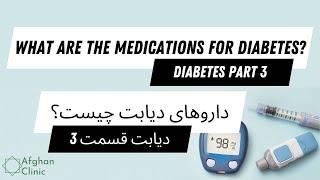 What are the medications for diabetes? | داروهای دیابت چیست؟ | Diabetes Part 3 (Dari)