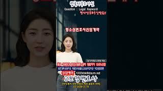항소심변호사선임계약