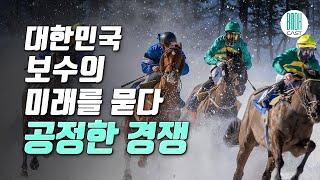 공정한 경쟁 - 대한민국 보수의 가치와 미래를 묻다 (셀럽북리뷰)