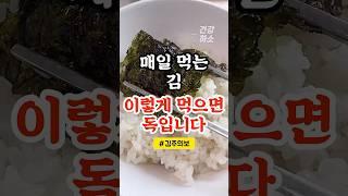 김이 독이 되는 순간..이 음식과 먹으면 끝입니다