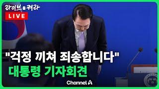 [풀영상] 윤 대통령 "아내가 밤새 제 휴대폰으로 일일이 문자 답변" / 채널A / [라이브를 켜라]