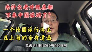 为什么老外现在都不来中国旅游了？一个德国旅行博主在上海的亲身遭遇