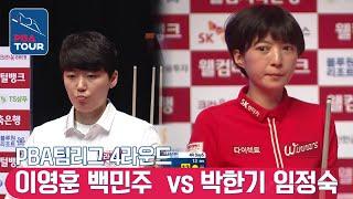 [PBA TEAM 21-22/R4] Yeong-hun LEE & Min-joo BAEK vs Han-ki PARK & Jung-suk LIM #scotchdoubles