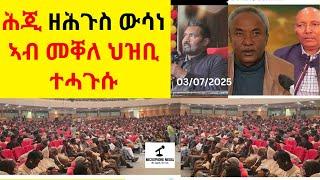 BREAKING News  II   ሕጂ ዘሕጉስ ውሳነ ኣብ መቐለ ህዝቢ ተሓጉሱ