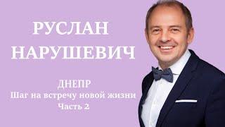 Вдохновение к новой жизни Часть 2 (Днепр 2019). Руслан Нарушевич