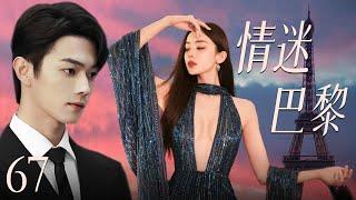 【最新都市剧】情迷巴黎67 | 初恋女友古力娜扎换脸归来，丑小鸭摇身一变成白天鹅，在巴黎和霸道总裁许凯展开惊心动魄的爱情故事！许凯、古力娜扎