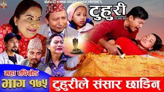 टुहुरी - १७५ || TUHURI -175 || टुहुरीले संसार छाडिन || Alina Rayamajhi, Binod, Mailo || 9 Jan 2025