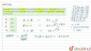 A और B किसी काम को 36 दिनों में कर सकते हैं। B और C उसी काम को 60 दिनों में कर सकते हैं। A और C ...