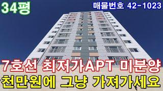 [부천신축아파트] 34평 7호선 춘의역세권 초대형3룸 정남향 미분양 땡처리 최저가 급매 천만원에 그냥 가져가세요