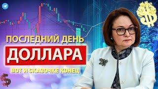 Срочно! Банк России заявил срочно. Началось изъятия 29тыс.руб. Курс доллара официально. Новости