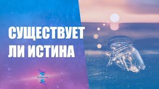 Может ли быть истина у фактов.  ЮНЕВЕРСУМ. Проект Вячеслава Юнева