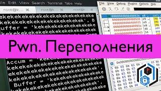 Pwn 2. Переполнение буфера. Перетирание переменных