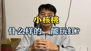 什么样的小核桃能玩红？须知 能盘红是基本点，不是卖点